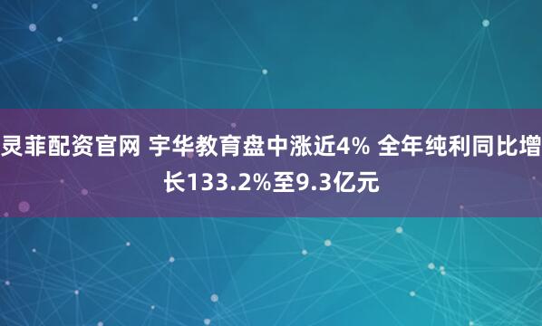 灵菲配资官网 宇华教育盘中涨近4% 全年纯利同比增长133.2%至9.3亿元
